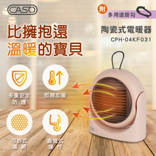 【 CASO 卡索】多功能掛勾陶瓷式電暖器 CPH-04KF031