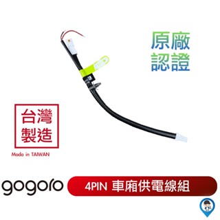 【歐達】gogoro原廠認證 4pin 車廂USB 取電線 Polaroid MS280WG行車記錄器 原廠配件 取電