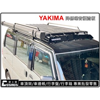 ※開立發票 優良商店 ※ 降低噪音【YAKIMA橫桿擾流板】車頂架導流板/導風板/專業/品質/高雄歐士盟門市