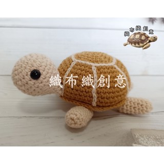 100%手鉤創意 烏龜創意公仔 寵物娃娃 拍照 攝影 網美 多款任選【龜仔008】快速出貨!!