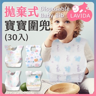 【LAVIDA嚴選】拋棄式寶寶圍兜 30入 圍兜兜 嬰兒 一次性圍兜寶寶 一次性圍兜兜 拋棄式寶寶圍兜 防水圍兜
