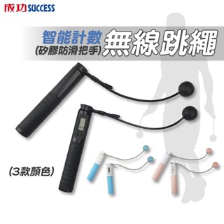 SUCCESS 成功【新北 實體店】S4610C 智慧計數跳繩 無繩跳繩 無線 負重跳繩 空氣跳繩 電子計數 運動用品