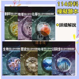 【114分科測驗模擬】薪橋高中『歷屆公立高中模擬試題解析』數學甲 物理 化學 生物 歷史 地理 公民 北模試題●讀書棧幼教國小國中高中職參考書網路書城