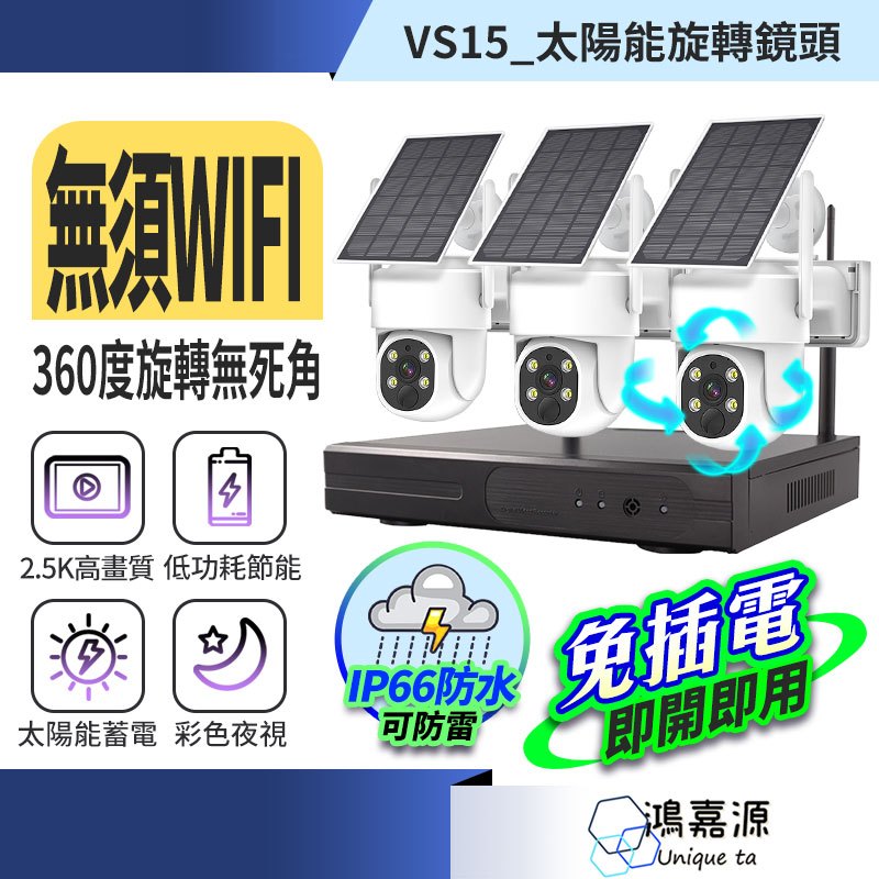 鴻嘉源 全台獨創-免插電太陽能NVR套裝主機 贈防雨罩 400萬畫素 2.5K高清 30天續航 低功耗 套裝監視器 監控