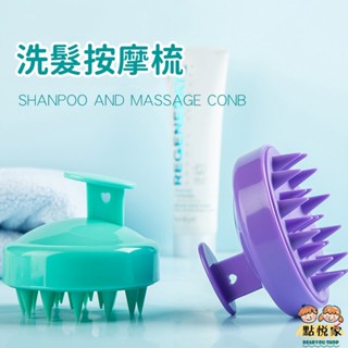 【點悅家】洗髮按摩刷 洗頭梳 洗髮刷 洗髮梳 頭皮按摩 軟矽膠 洗髮神器 抓頭刷 頭皮清理 衛浴用品 多色可選 G45