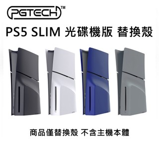 【現貨不用等】PS PS5 PGTECH GP-529 SLIM光碟機版 替換殼 主機殼 主機外殼 外殼 替換 各色