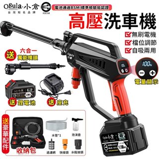 【Ogula小倉】無刷洗車機 高壓水槍 清洗機 洗車水槍 高壓水泵洗車機 電動洗車機【BSMI-電池認證】