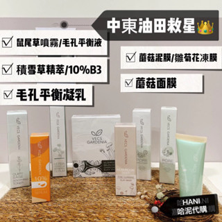 🎁嘉丹妮爾 控油 面膜/鼠尾草噴霧/B3/積雪草精萃/毛孔淨化平衡液/毛孔細緻調理平衡凝乳/蘑菇/蘑菇泥膜/雛菊花凍膜