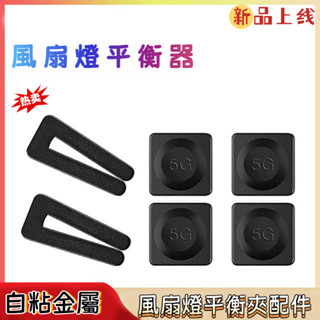 🔥臺灣熱銷🔥5G重量風扇燈平衡夾配件 自粘金屬重量包括平衡夾 吊扇葉平衡夾配件 套裝風扇平衡
