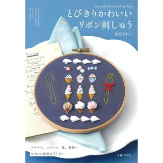 【現貨供應中】超可愛的緞帶刺繡《とびきりかわいいリボン刺しゅう》【東京卡通漫畫專賣店】