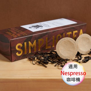 <滿三盒才出貨> Nespresso 咖啡膠囊機適用 茶葉膠囊 日本靜岡創新獎 水屋厚茶 臺灣茶 10入 NS膠囊咖啡機