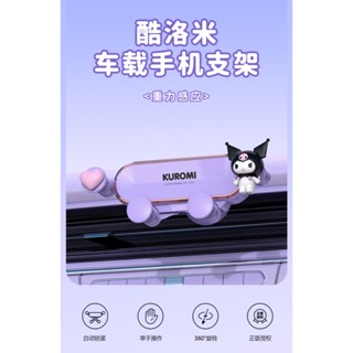 三麗鷗 庫洛米 支架 手機支架 出風口 通用型 重力 車載 導航