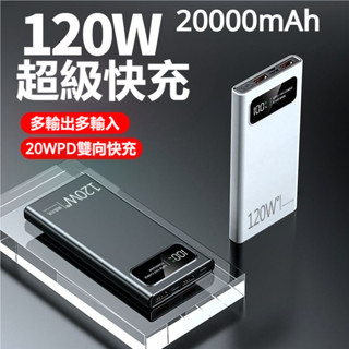 🔥24H出貨🔥120W 超級雙向快充 數顯 多U口輸出 大容量20000mAh行動電源 充電寶 移動電源 全系列通用