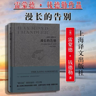 「漫長的告別」雷蒙德 錢德勒作品 偵探流的一代宗師（簡體中文）