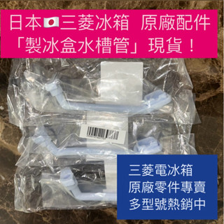 【原廠】三菱MITSUBISHI電冰箱製冰室水箱專用 水槽管 適用MR-JX64W、MR-BX52W MR-BXC53X