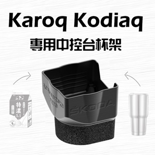 18-2x Karoq 17-24 Kodiaq 大小棕熊 專用杯架 車用杯架 方形杯架 杯架 SKODA