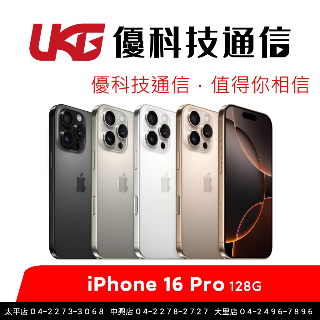 Apple iPhone 16 Pro 128G【優科技通信】