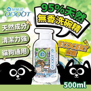 臭味滾 寵物專用食器洗滌劑 95%天然無香洗碗精 寵物洗碗精 洗碗精 ECOCERT認證 500ml