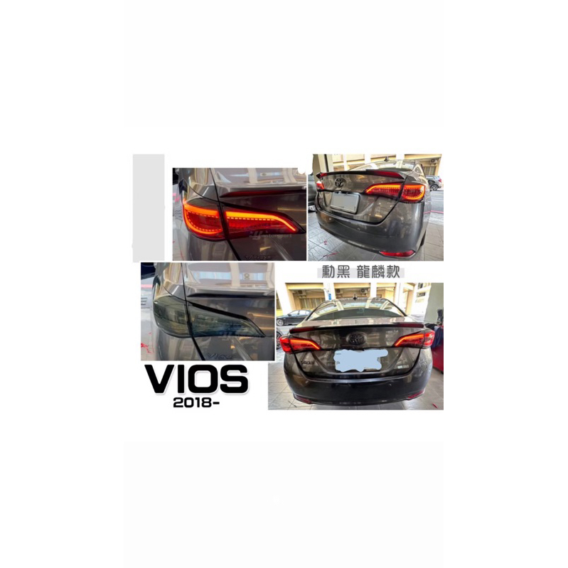 Toyota Vios 2018-燻黑龍鱗尾燈