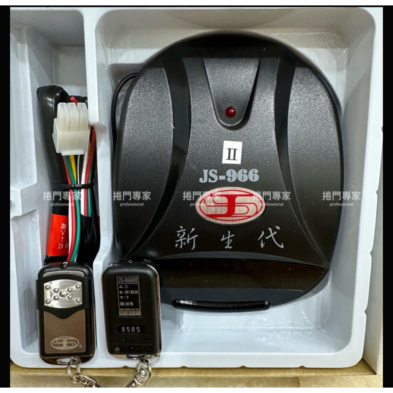 🔆（附發票） 吉盛 JS-966II JS-966HII 第二代 滾碼式 原廠 搖控主機 捲門 遙控器