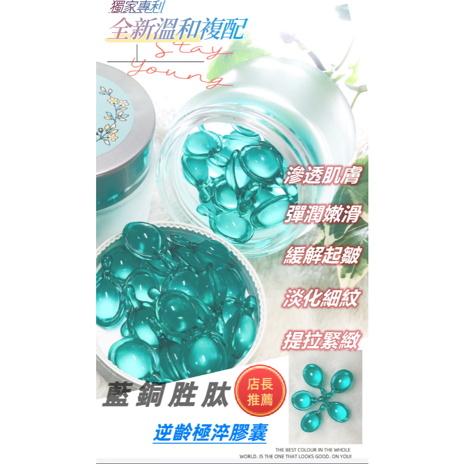 【🚚保證24H🔜快速出貨】藍銅胜肽逆齡極萃膠囊 深層養護肌底 強靭膚質 彈潤緊緻 緩解起皺 舒緩泛紅 敏弱肌膚適用