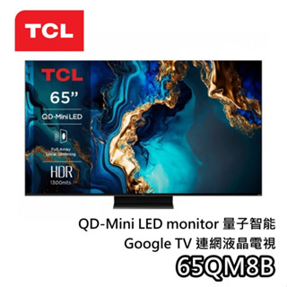 TCL 65吋 65QM8B【聊聊領甜甜價】QD-Mini LED 4K Google TV 量子智慧連網 液晶電視
