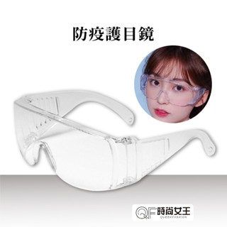 【巴黎小姐】時尚 防疫護目鏡 防疫面罩現貨免運 防疫 防塵 防護眼鏡 全透明 護目鏡 抗霧 防飛沫 戴眼鏡可使用