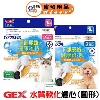 GEX 淨水飲水器 水質軟化濾心 狗濾心 貓濾心 濾心