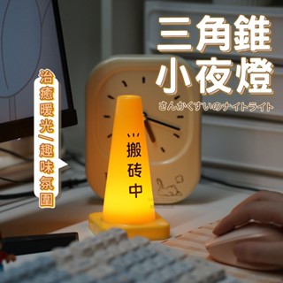 三角錐夜燈 施工中小夜燈 臺灣出貨 小夜燈 拍拍夜燈 床頭夜燈 創意禮物 生日禮物 聖誕節禮物【HW29】
