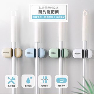 Ecoco 拖把架 拖把夾 拖把掛鉤 壁掛 拖把 馬桶刷 掃把 掃把架 馬桶刷架 掃具收納 收納架 置物架 收納