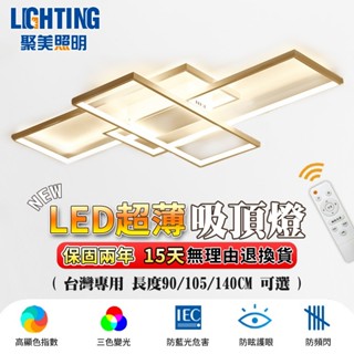 【聚美照明】吸頂燈 客廳燈 led造型客廳燈 遙控三色調光造型燈 拼接長方形吸頂燈創意造型燈飾 【臺灣品牌 售後保障】
