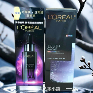 «現貨開發票»L'OREAL巴黎萊雅青春密碼酵素肌底30ml/眼部調理精華20ml加大容量肌底50ml