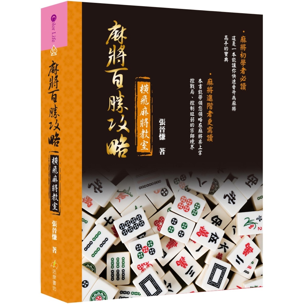 橫飛麻將教室麻將百勝攻略／張晉慊《新絲路網路書店》