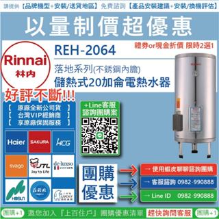 《清倉大拍賣．禮卷大方送》林內 REH-2064 REH-3065 REH-5064 儲熱式電熱水器
