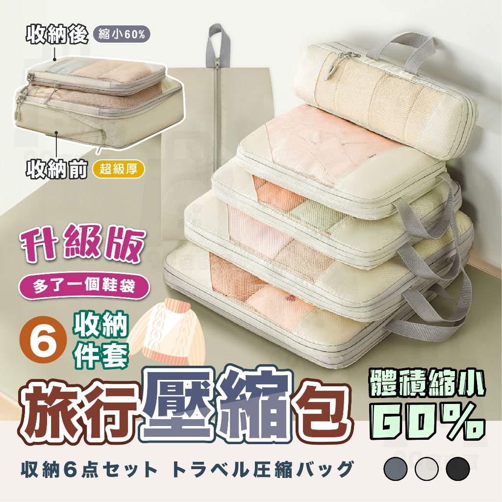 【台灣24h出貨 壓縮6件套】旅行收納袋 壓縮袋 旅行收納 收納袋 衣物收納袋 旅行壓縮袋 收納包 行李收納袋 旅行袋