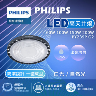 【壽命30000小時】飛利浦 BY239P LED高天井燈 天井燈 60W 100W 150W 200W 工廠 倉庫照明