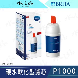 【水之緣】【BRITA】 On Line P1000硬水軟化型濾芯【現貨】