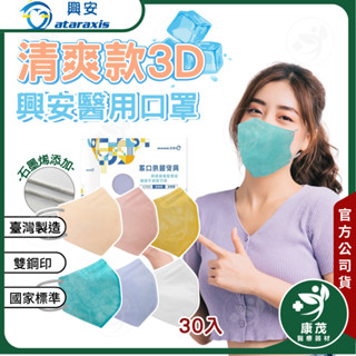 興安【夏季清爽型】成人 夏季清爽型 3D立體醫用口罩 立體醫療口罩 夏日 夏天 清爽 3D 立體 口罩 康茂醫療