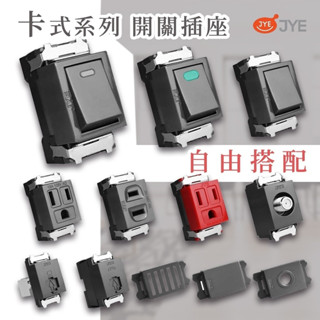 絕對便宜 (附發票) JYE 中一 (三晰電工) 月光摩登系列 烤漆系列 灰黑色 自由組裝 卡式插座 單開關 網路 電視