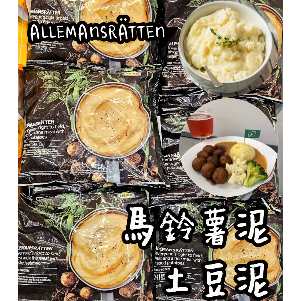 【冷凍美食】 IKEA宜家家居 🈵399免運 馬鈴薯泥 薯泥 土豆泥 點心 餐點 明星商品 正餐 主食 搭配 即食料理