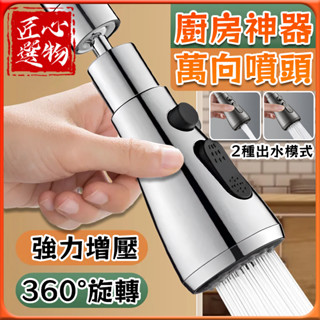 「臺灣出貨、現貨秒出🔥全銅介面」 360度旋轉萬向噴頭兩件套 增壓水龍頭 水龍頭延伸器 廚房防濺水龍頭 萬向加壓水龍頭