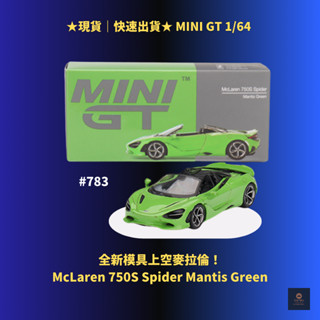 (竹北卡谷)當天寄出+免運 MINI GT #783 McLaren 750S Spider 麥拉倫 螳螂綠