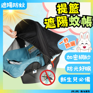 💎臺灣24H速發💎D5 獨家多功能寶寶提籃防蚊遮陽罩 車載安全座椅遮陽防曬罩 嬰兒提籃防蚊帳 防飛蟲 提籃防曬罩
