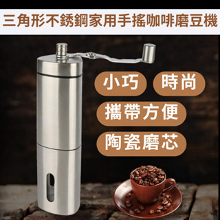 三角形不銹鋼家用手搖咖啡磨豆機手沖泡咖啡豆粉碎手動磨粉便攜式