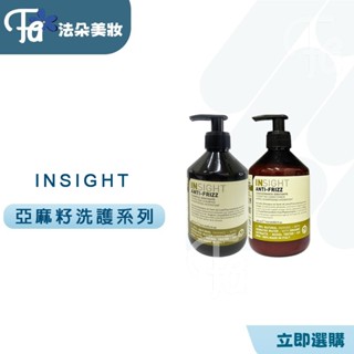 INSIGHT 亞麻籽保濕洗髮精&亞麻籽保濕護髮素900ml