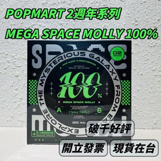 🌟現貨🌟 泡泡瑪特 MEGA SPACE MOLLY 100% 2週年系列 端盒 2-A 保證正品 | 米娜生活