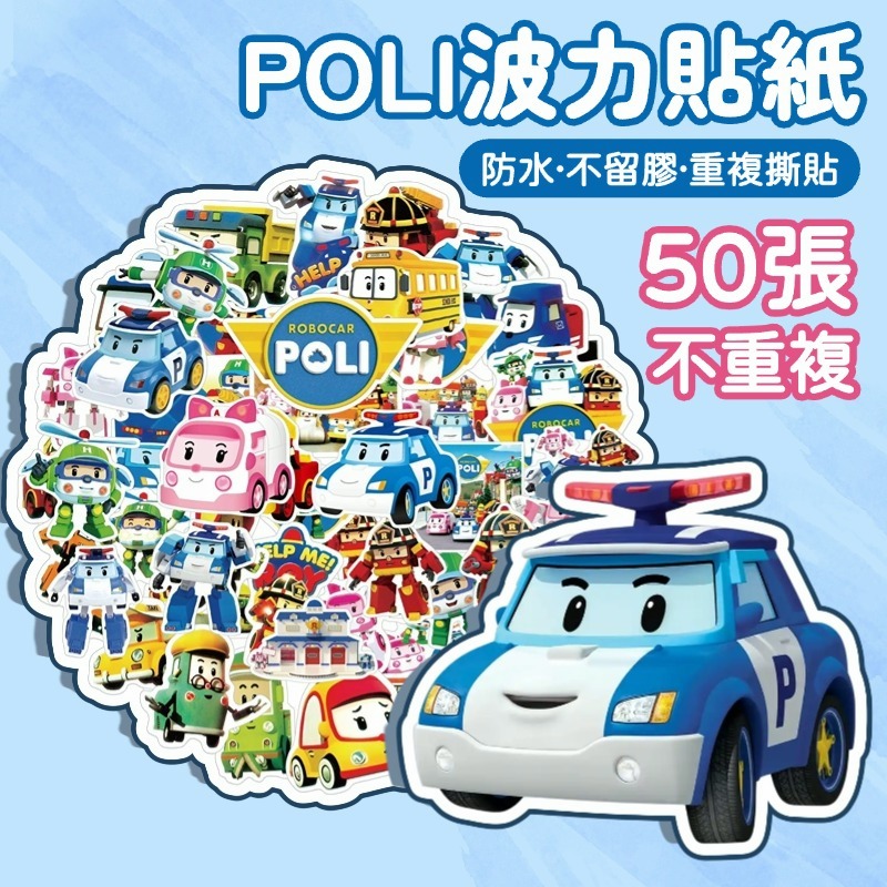 「全館💥買100張送100張」波力貼紙 POLI 變形警車貼紙 卡通貼紙 貼紙 防水貼紙 行李箱貼紙 水壺貼紙 車貼