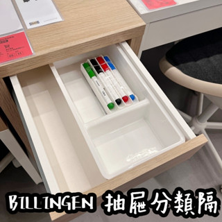 團團代購 IKEA宜家家居 BILLINGEN 抽屜收納盒 抽屜分類隔 抽屜收納盤 置物盒 分類盒 多功能 分隔收納
