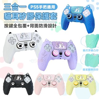現貨 PS5 手把保護套 貓耳 PS5專用 手柄保護套 PS5 控制器 手把套 柔軟矽膠 觸控貼 臺灣現貨