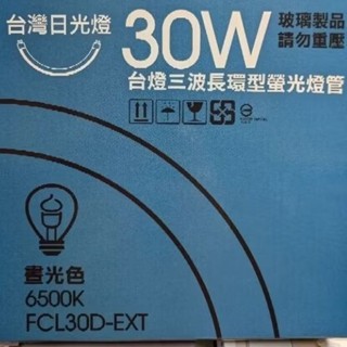 傳統圓形燈管~臺灣日光燈30W三波長環形螢光燈管 大量購買請聊聊~